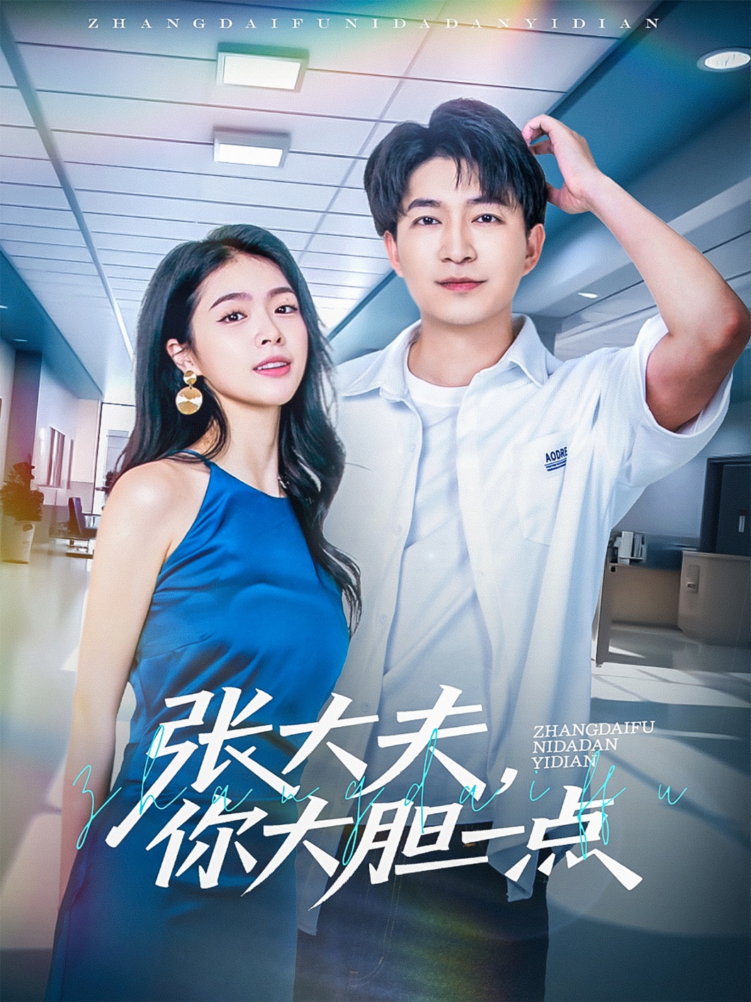 张大夫，你大胆一点
