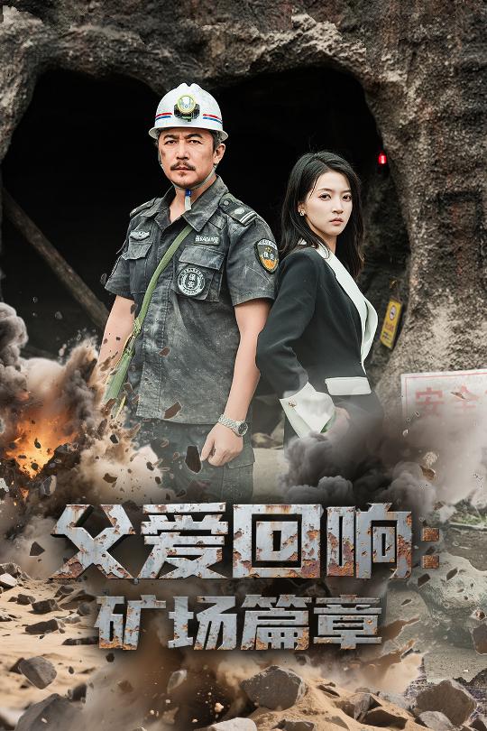 父爱回响矿场篇章