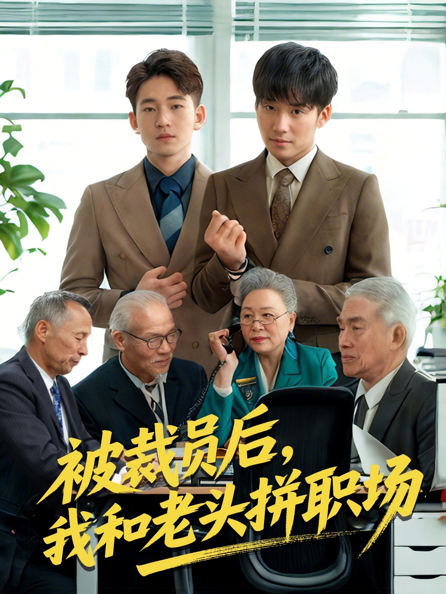 被裁员后，我和老头拼职场