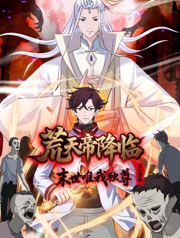 荒天帝降临：末世唯我独尊动态漫画