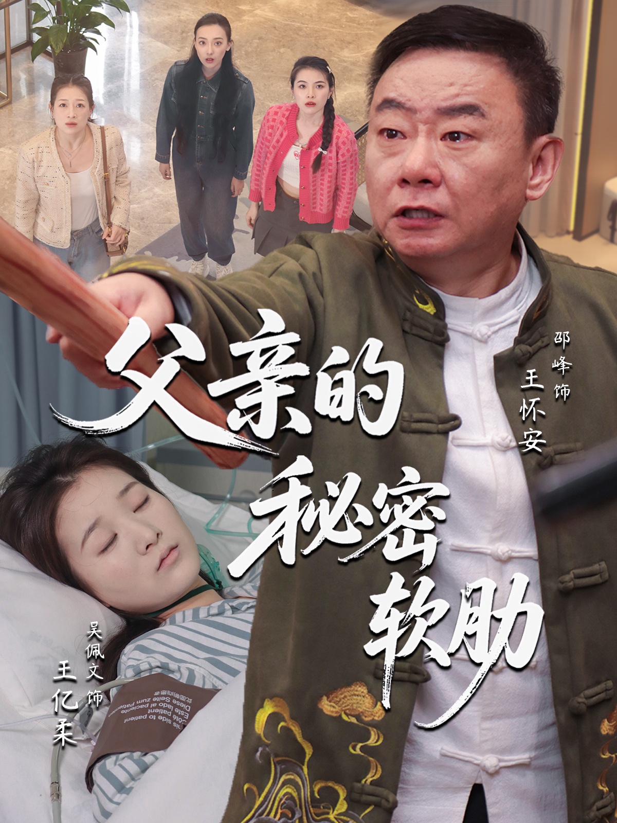 父亲的秘密软肋
