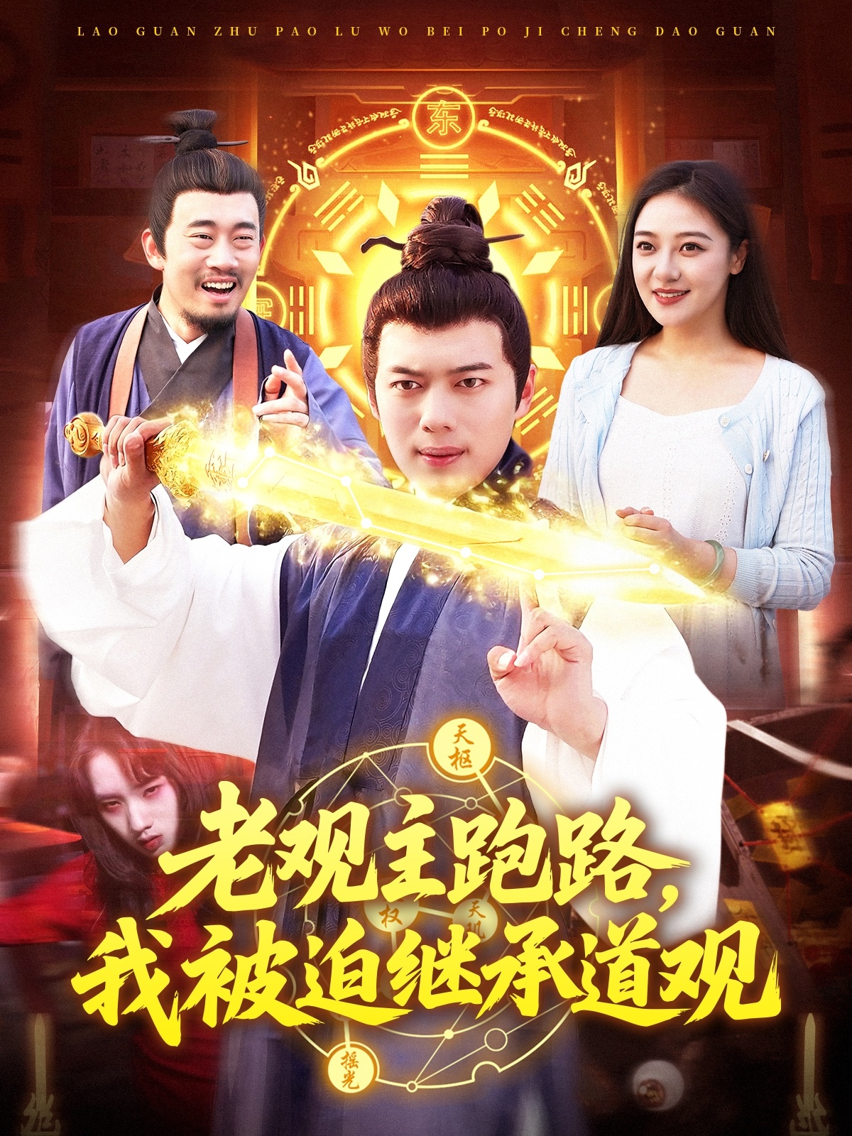 老观主跑路我被迫继承道观