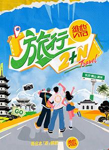 旅行2+N