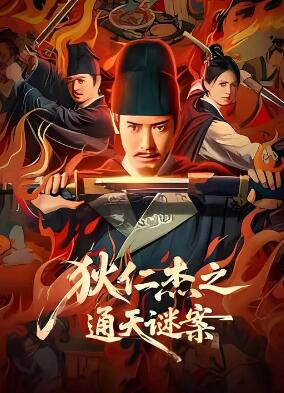 狄仁杰之通天谜案