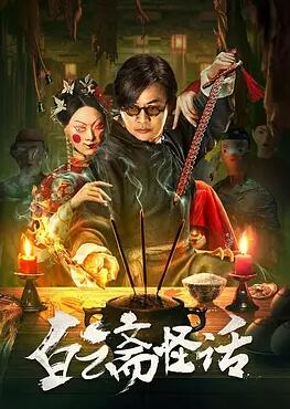 白云斋怪话