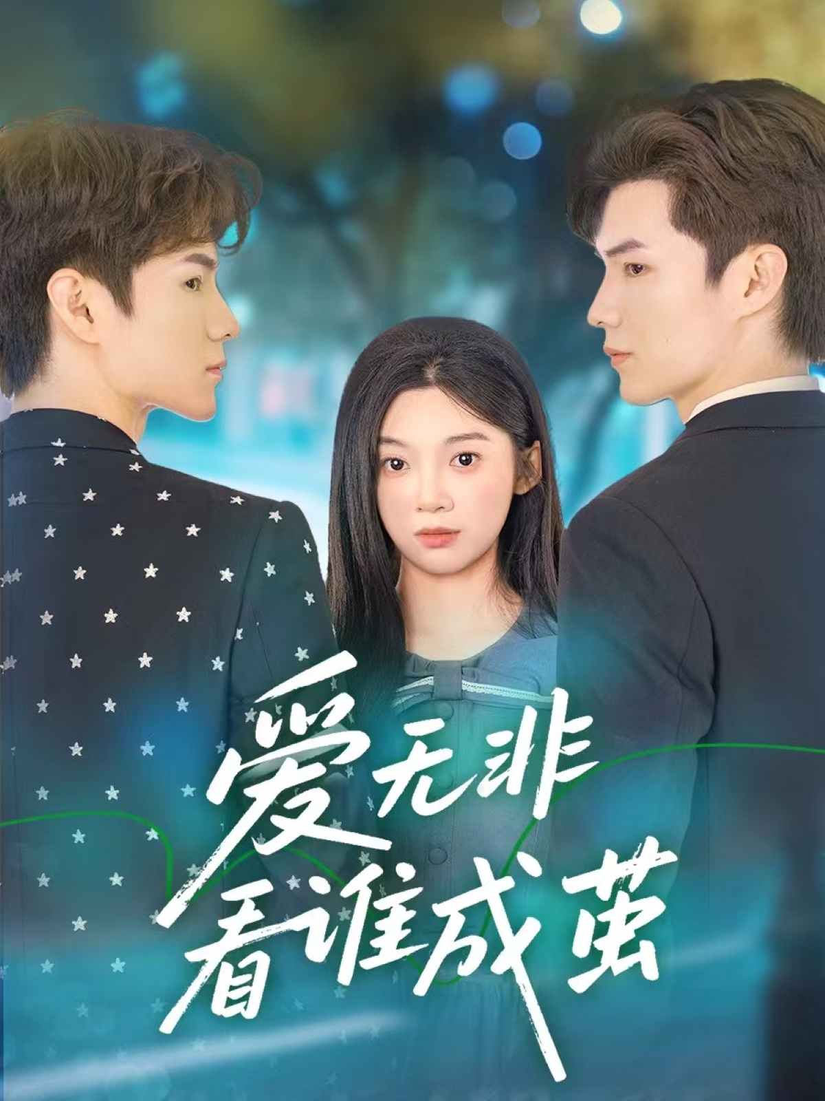 爱无非看谁成茧