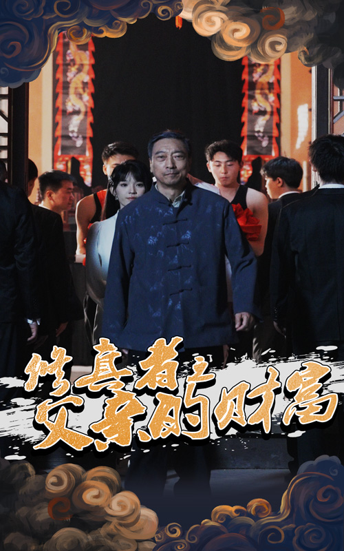 修真者之父亲的财富