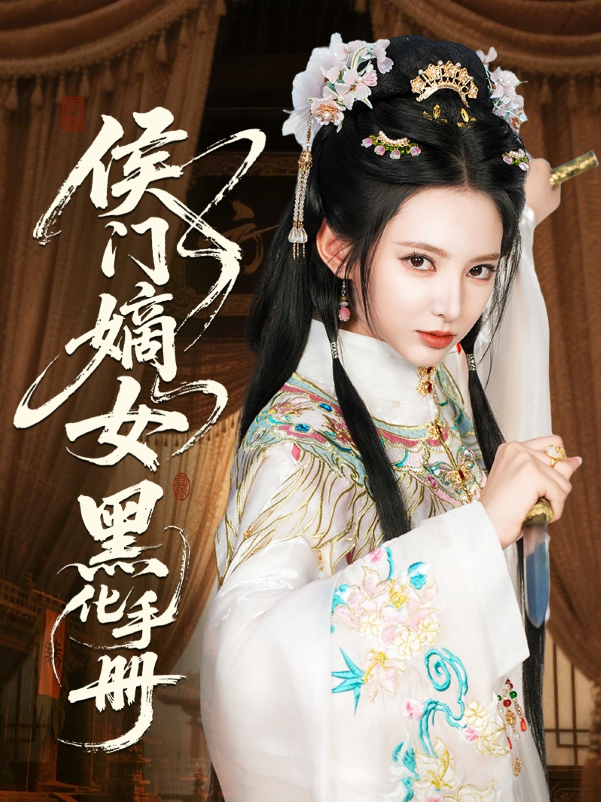 侯门嫡女黑化手册
