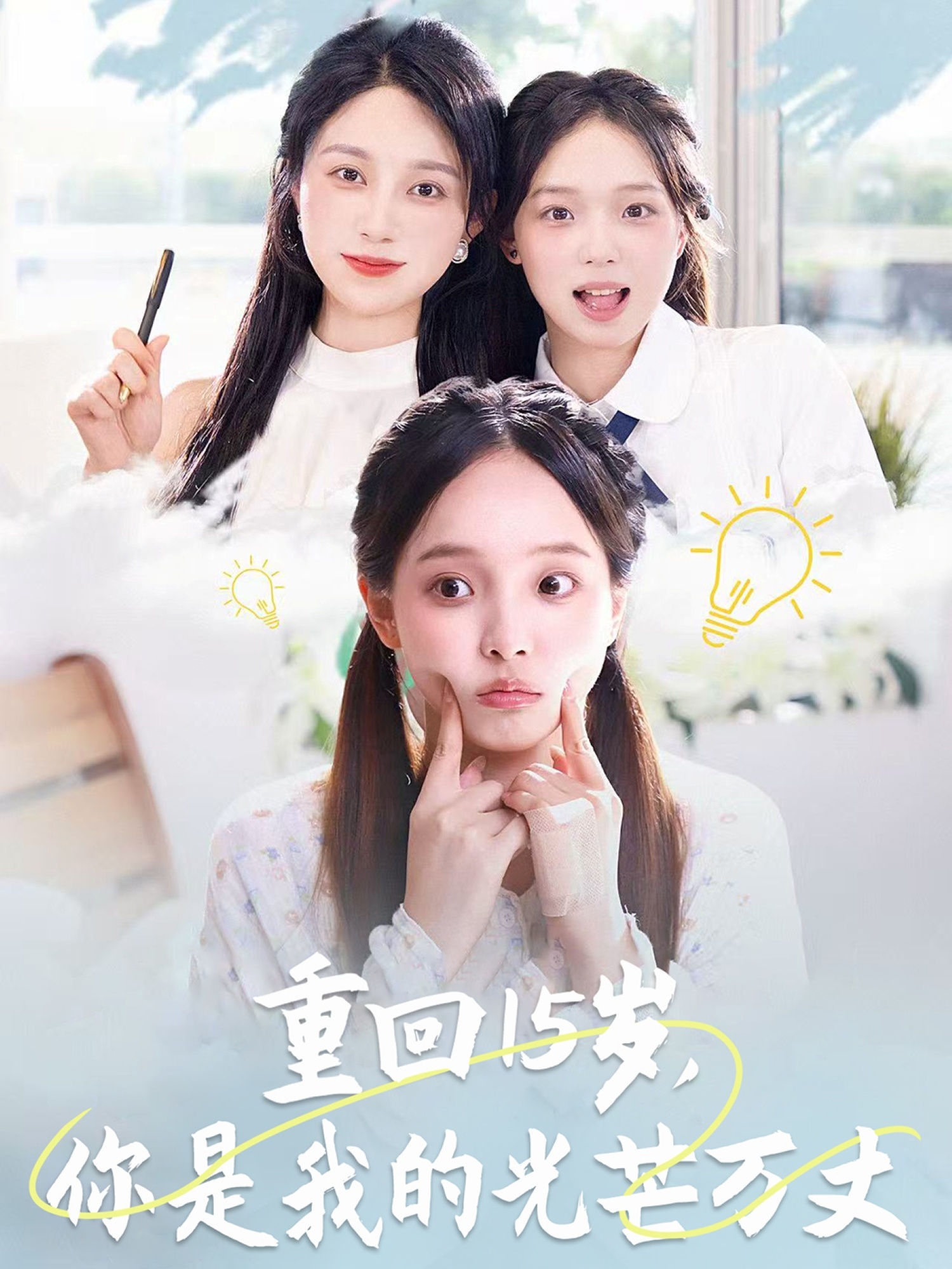重回15岁，你是我的光芒万丈