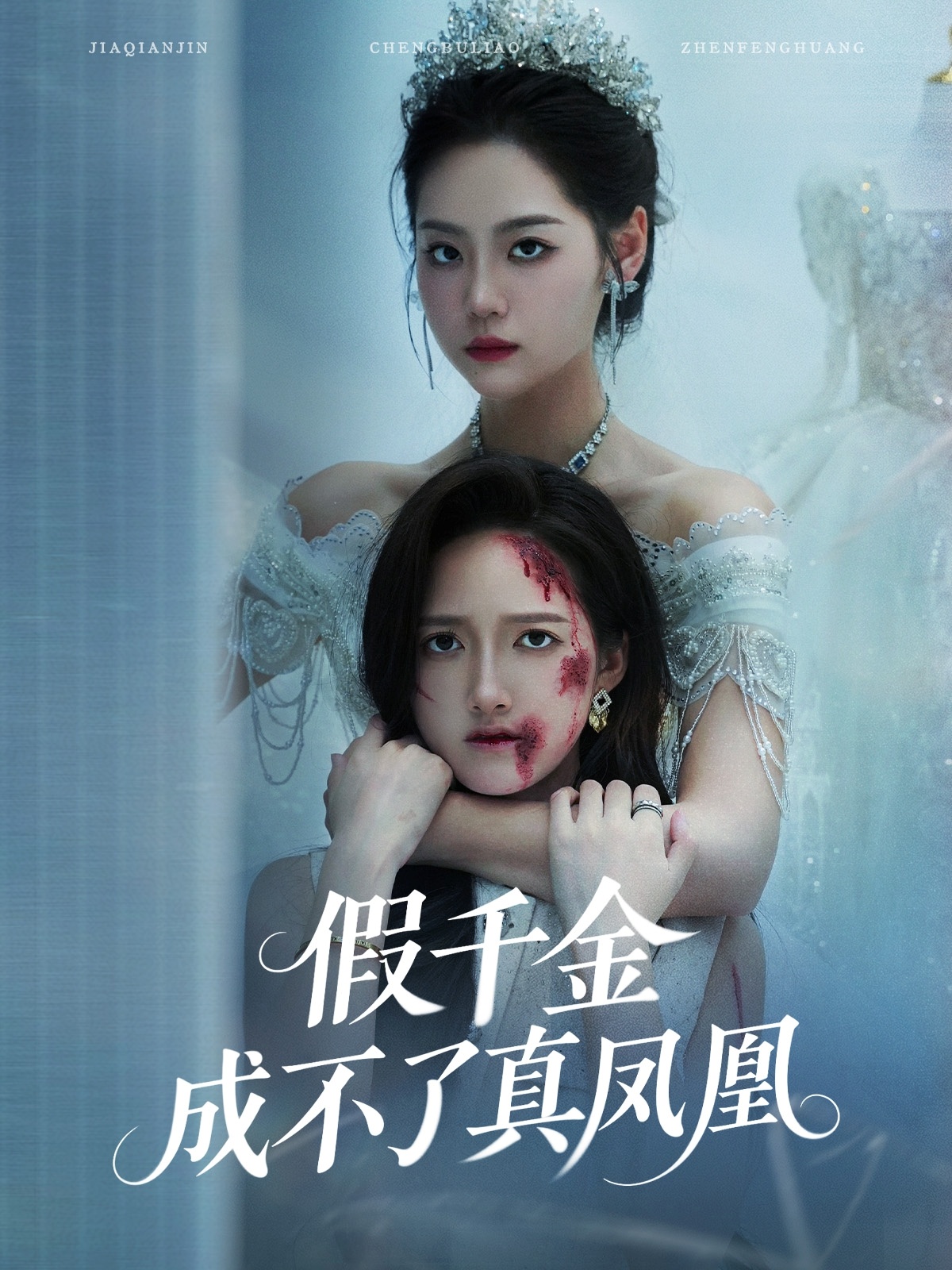 假千金成不了真凤凰