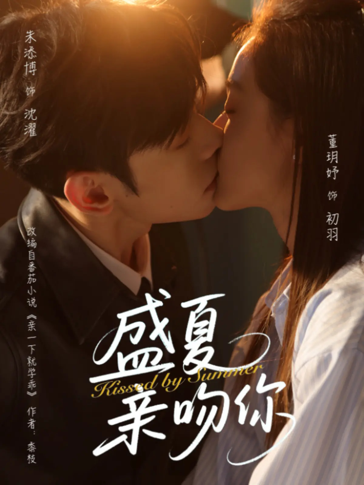 盛夏亲吻你