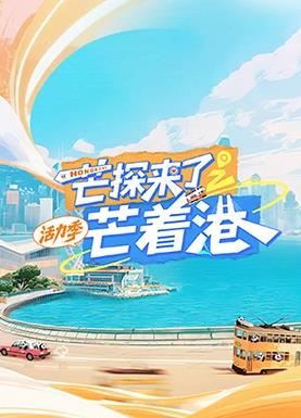 芒探来了之芒着港·活力季