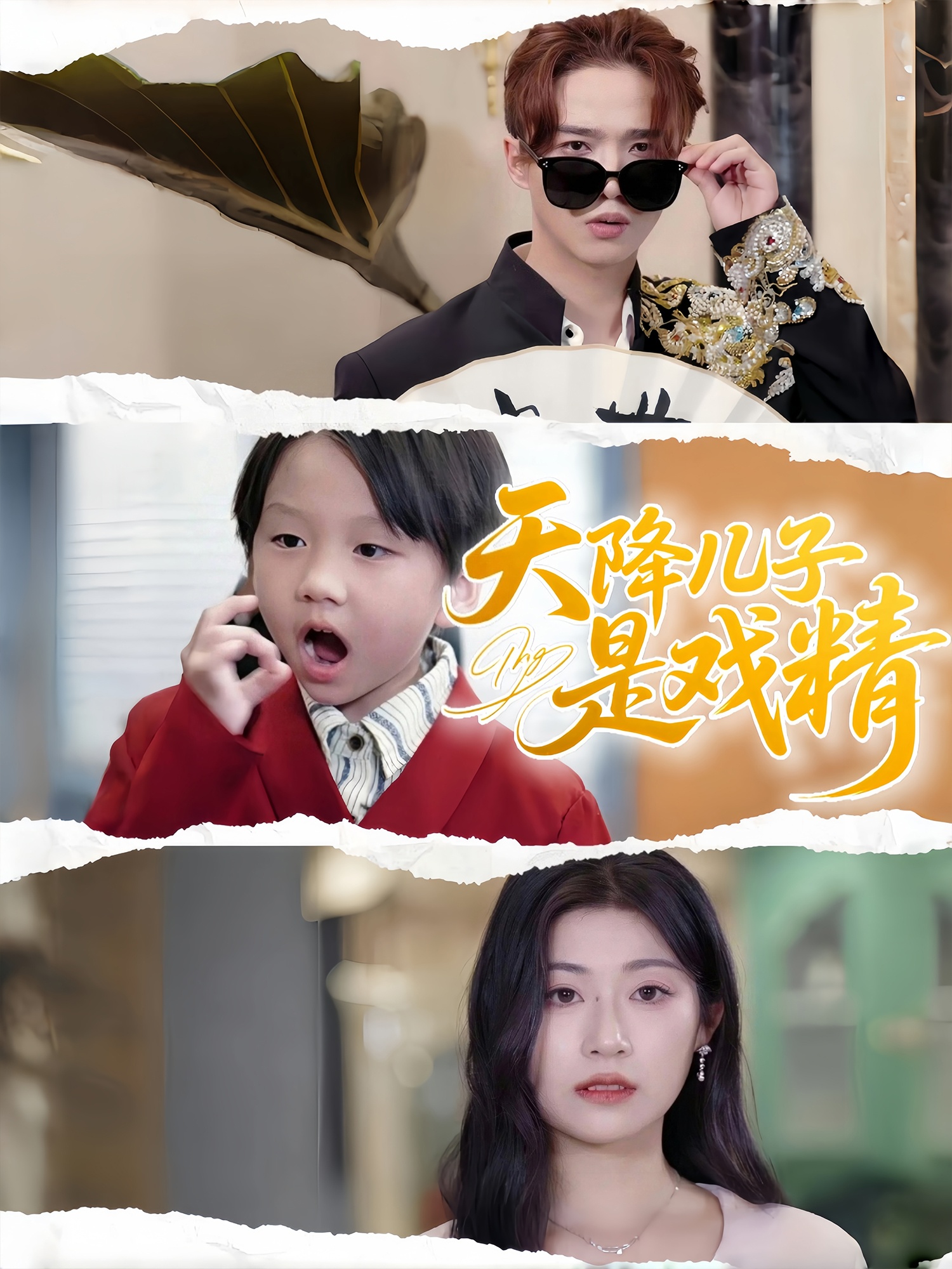 天降儿子是戏精