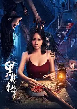 黑楼惊魂