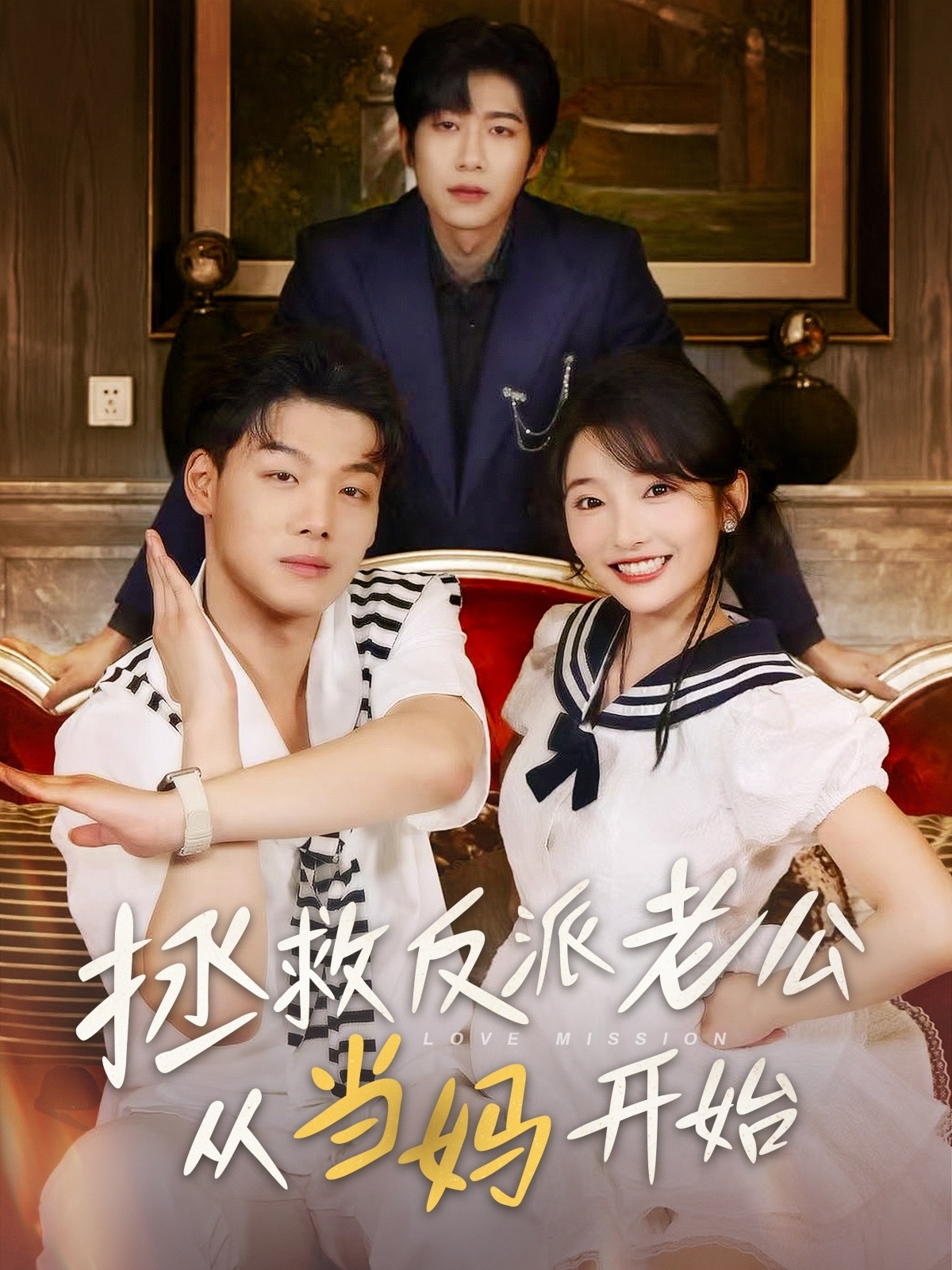 拯救反派老公从当妈开始