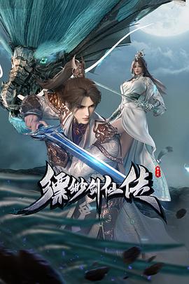 缥缈剑仙传