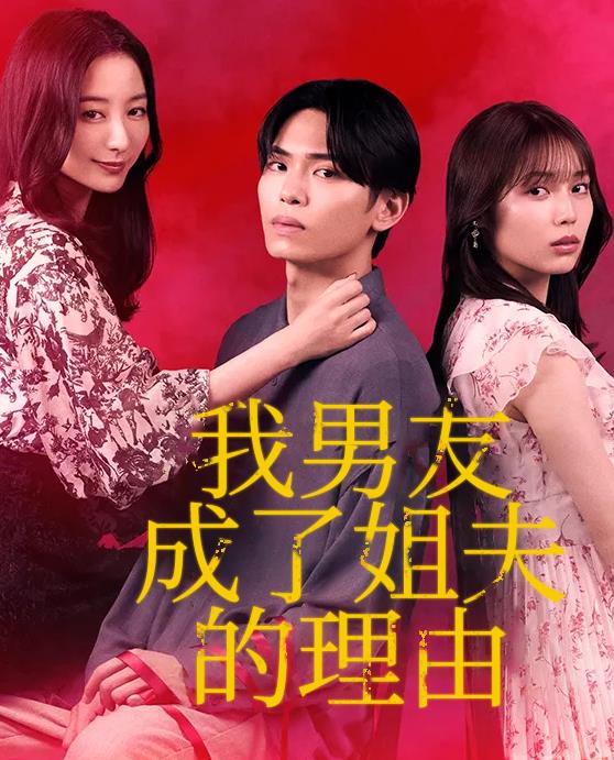 我男友成了姐夫的理由