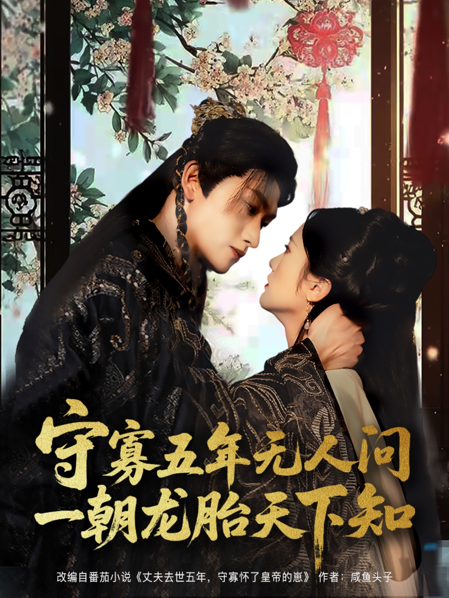守寡五年无人问一朝龙胎天下知