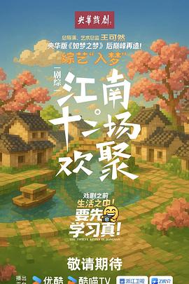 江南·十二场欢聚