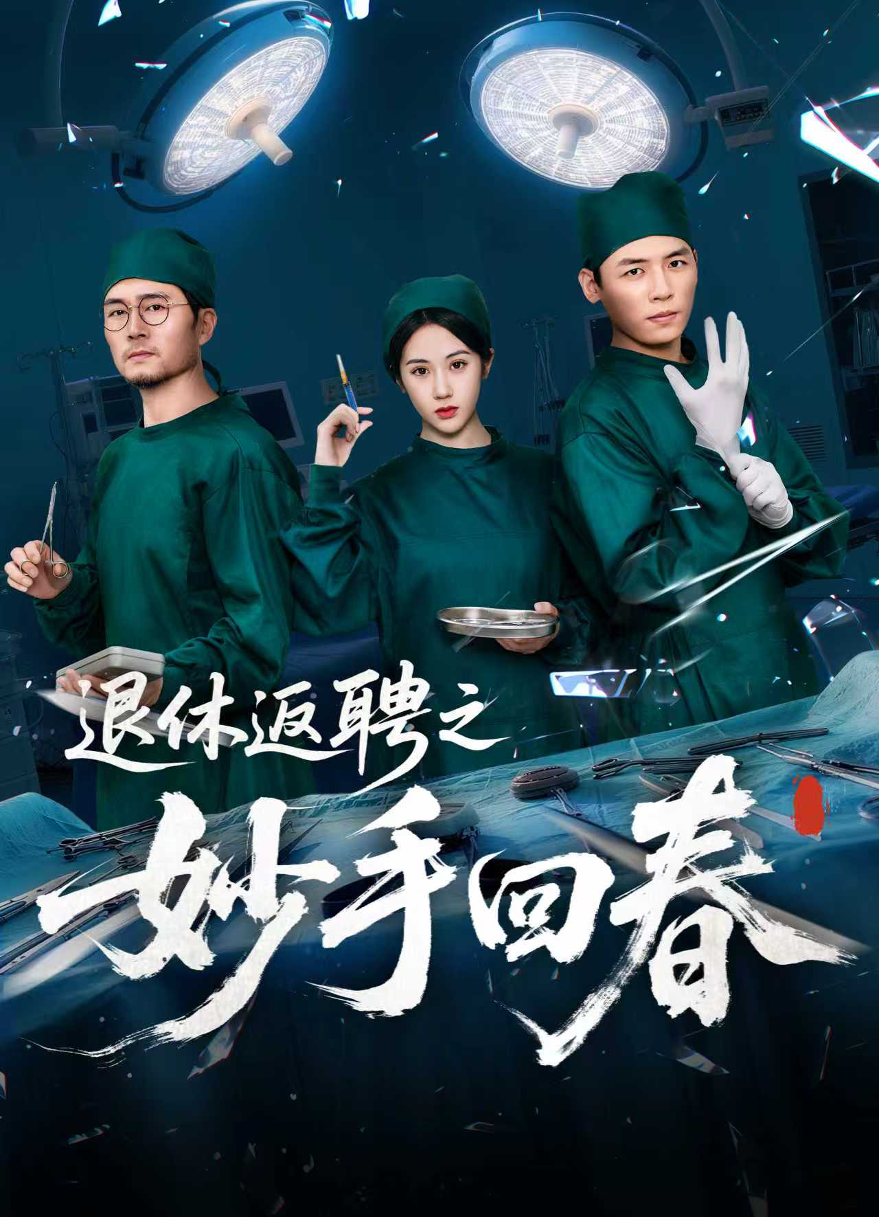 退休返聘之妙手回春