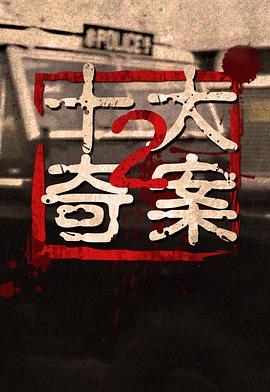 十大奇案2粤语