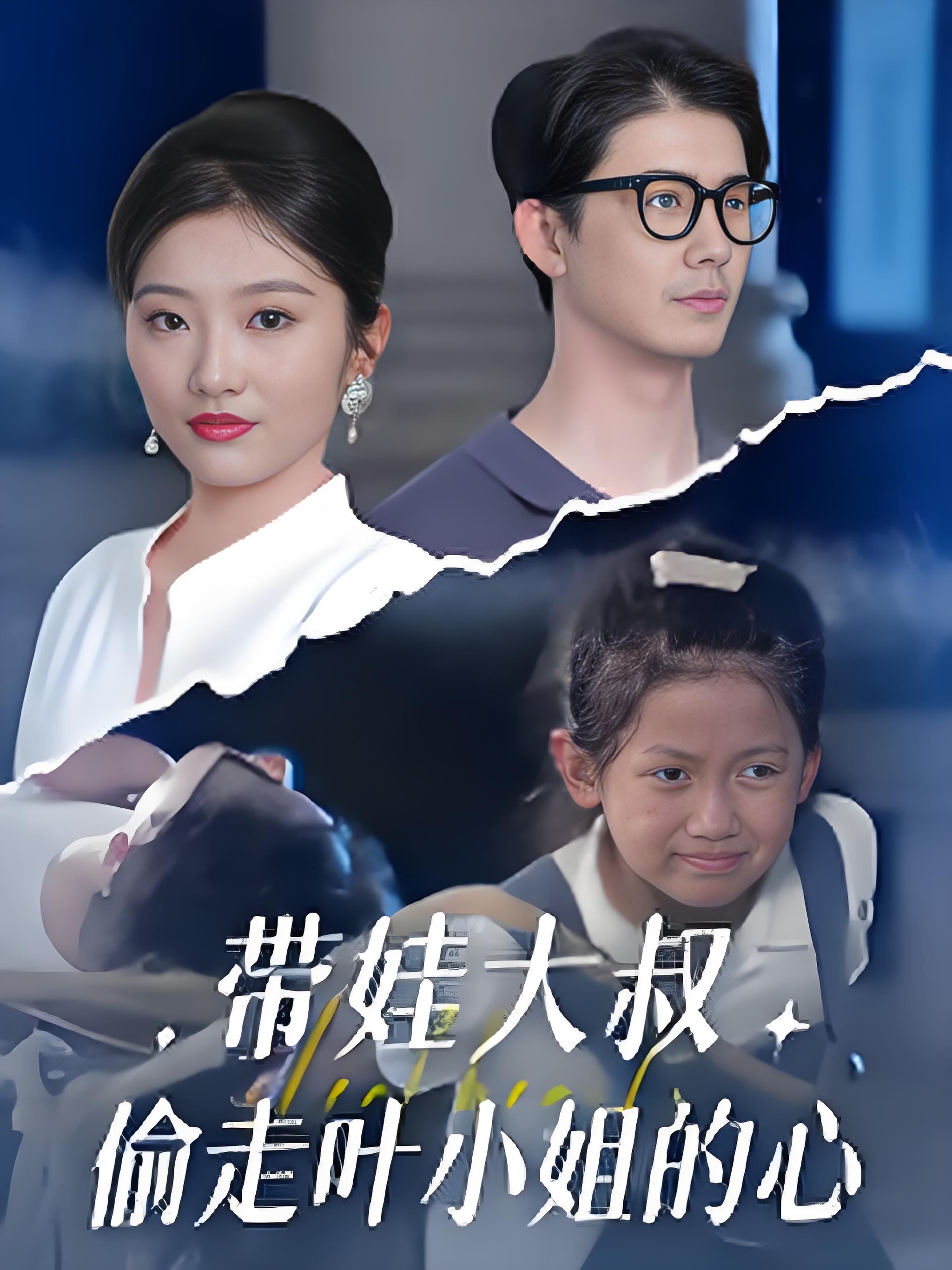 带娃大叔偷走叶小姐的心