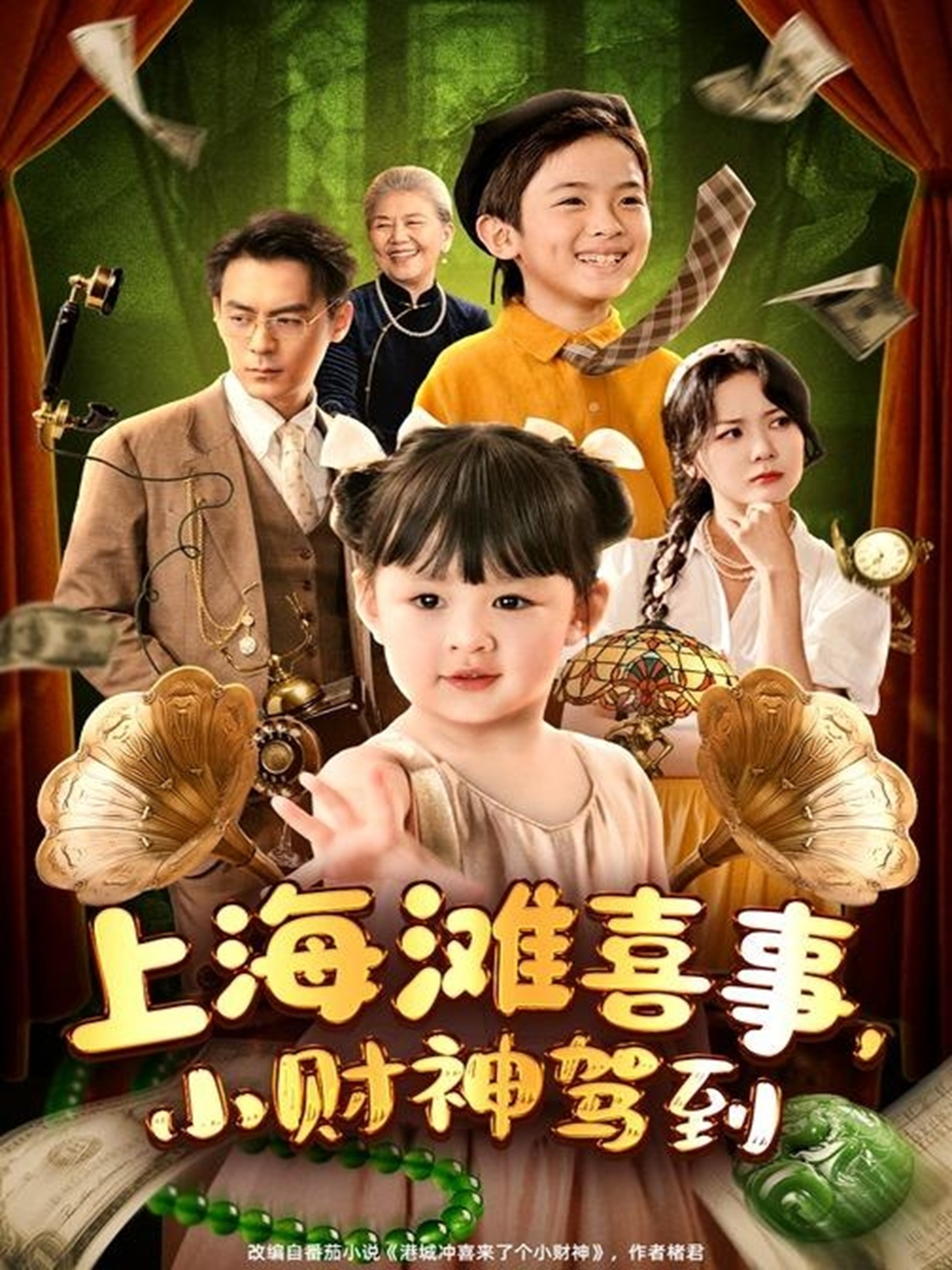 上海滩喜事小财神驾到