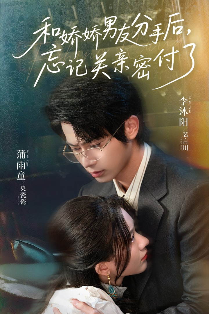 和娇娇男友分手后，忘记关亲密付了