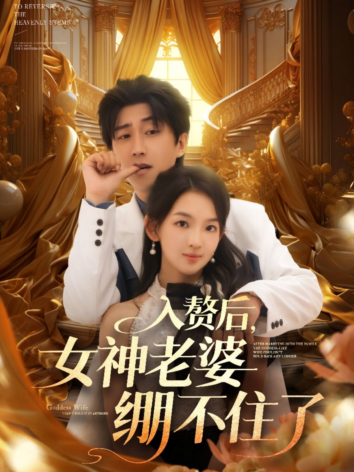 入赘后女神老婆绷不住了