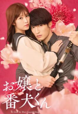大小姐和看门犬2025