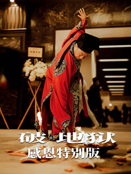 破·地狱：感恩特别版