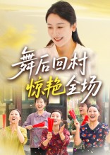 舞后回村惊艳全场