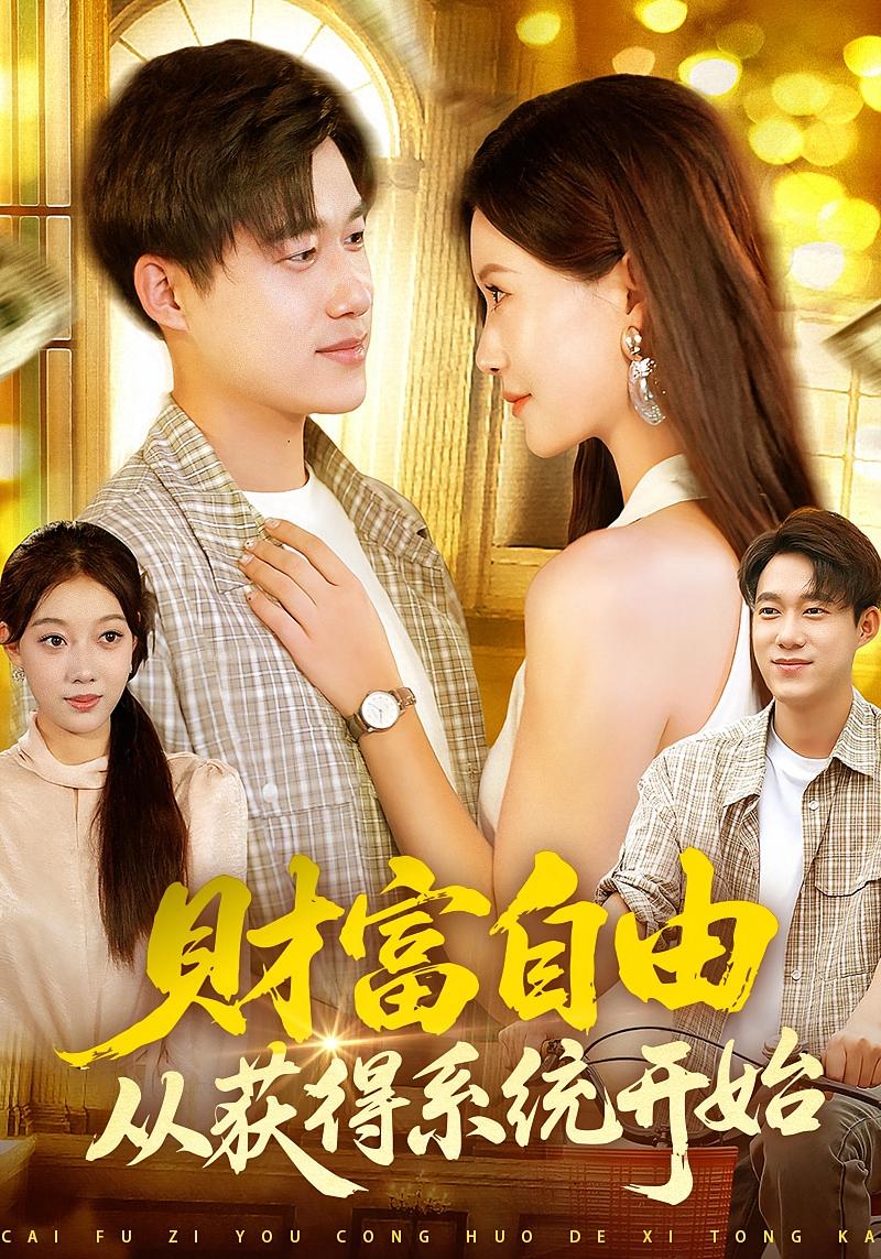 财富自由从获得系统开始
