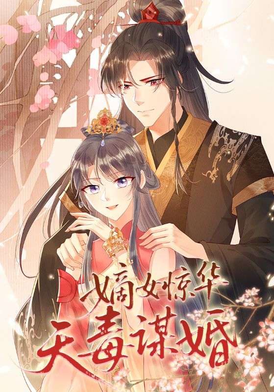 嫡女惊华天毒谋婚