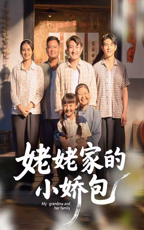 姥姥家的小娇包