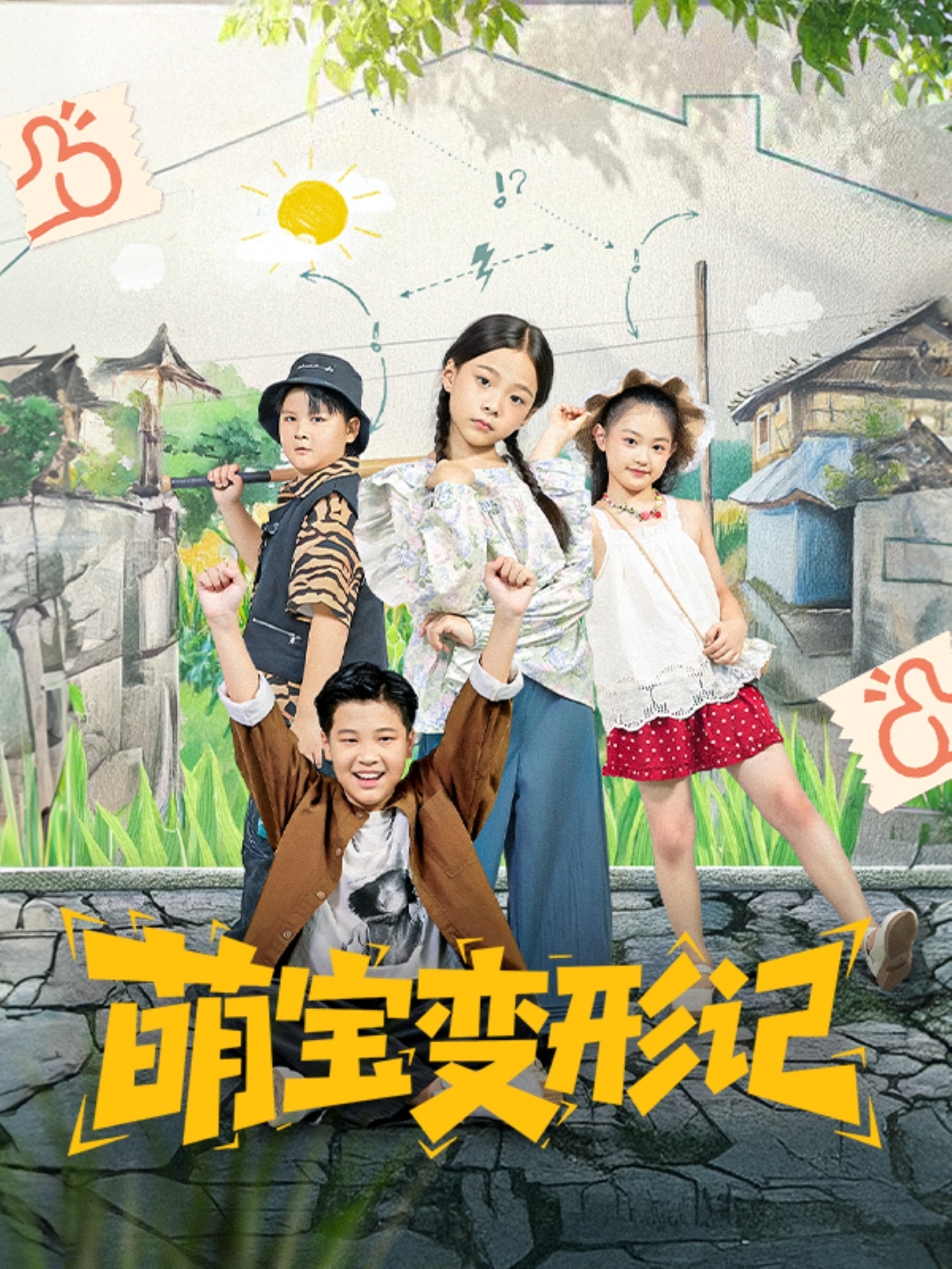 萌宝变形记