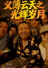 义薄云天之光辉岁月