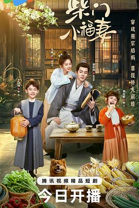 柴门小福妻