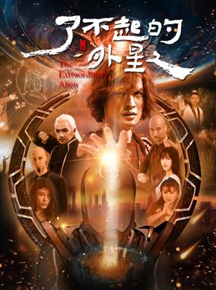 了不起的外星人