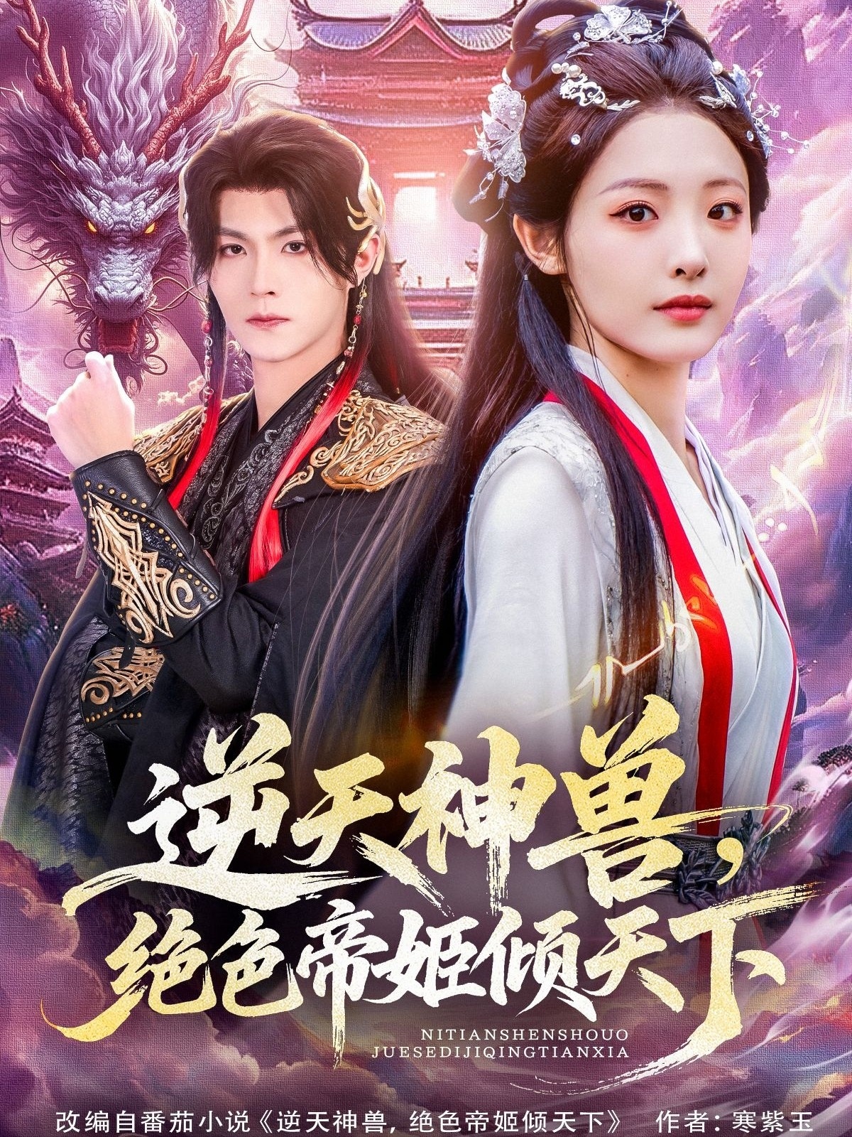 逆天神兽绝色帝姬倾天