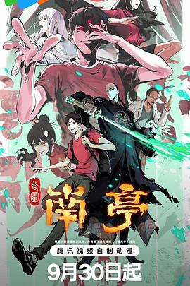 谷围南亭第一卷