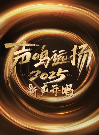 声鸣远扬·新声开唱