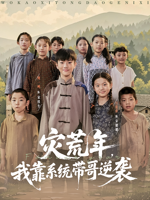 灾荒年我靠系统带哥逆袭