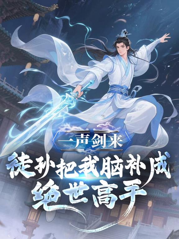 一声剑来，徒孙把我脑补成绝世高手动态漫画
