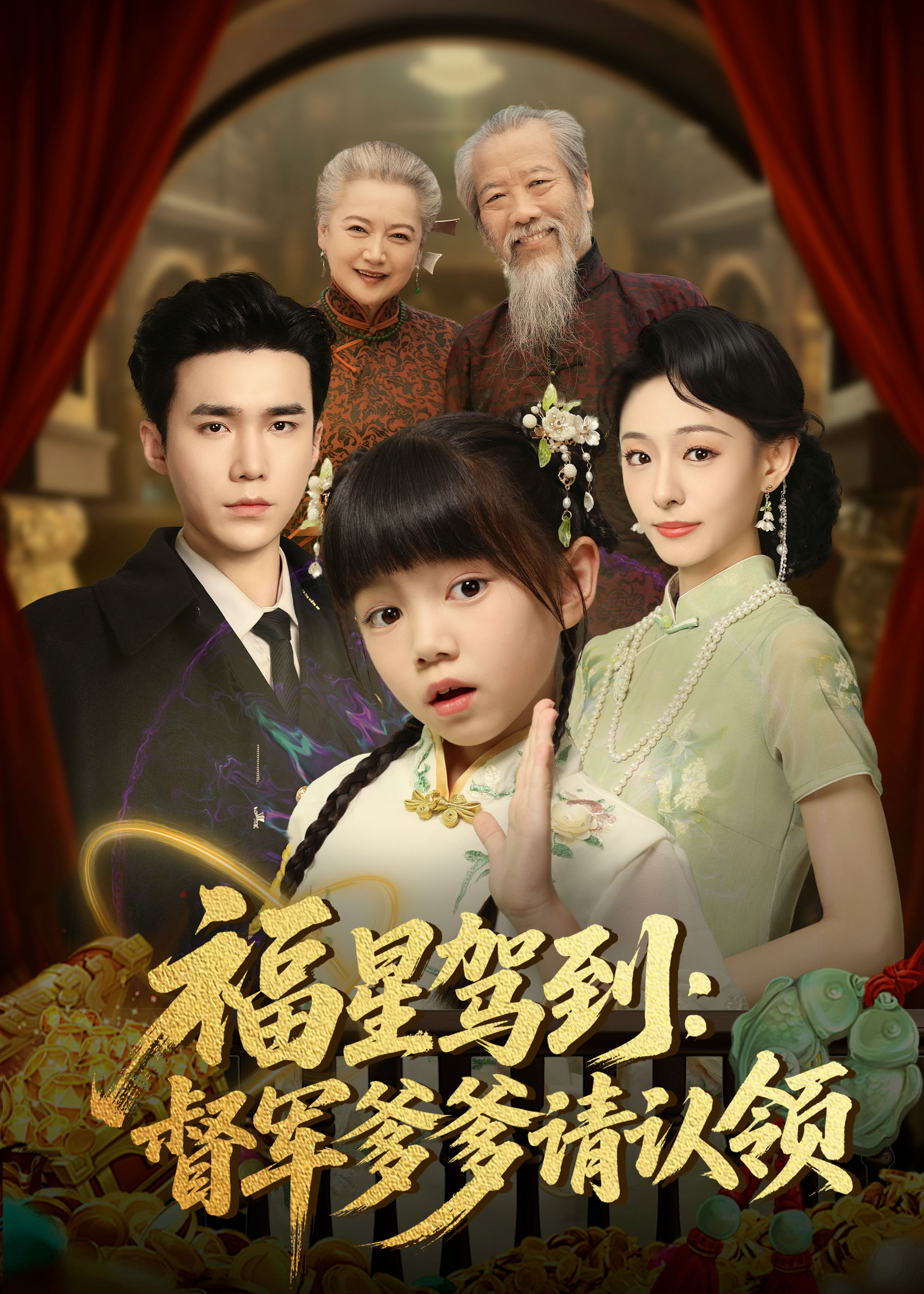 福星驾到督军爹爹请认领