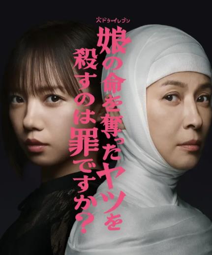 杀死夺走女儿性命的人是罪吗？
