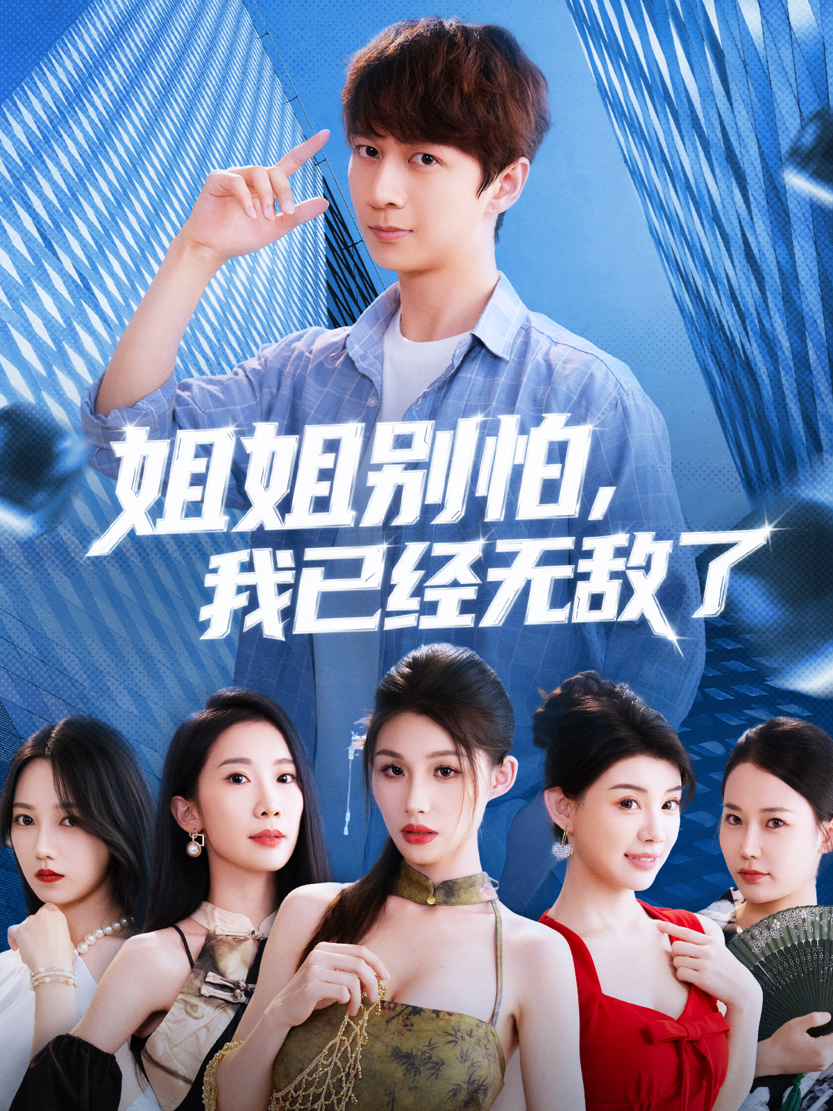 姐姐别怕我已经无敌了