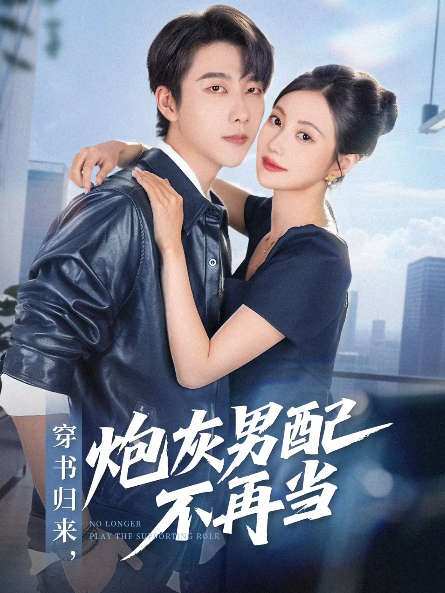穿书归来炮灰男配不再当