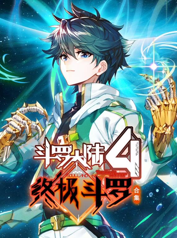 斗罗大陆4终极斗罗动态漫画第三季