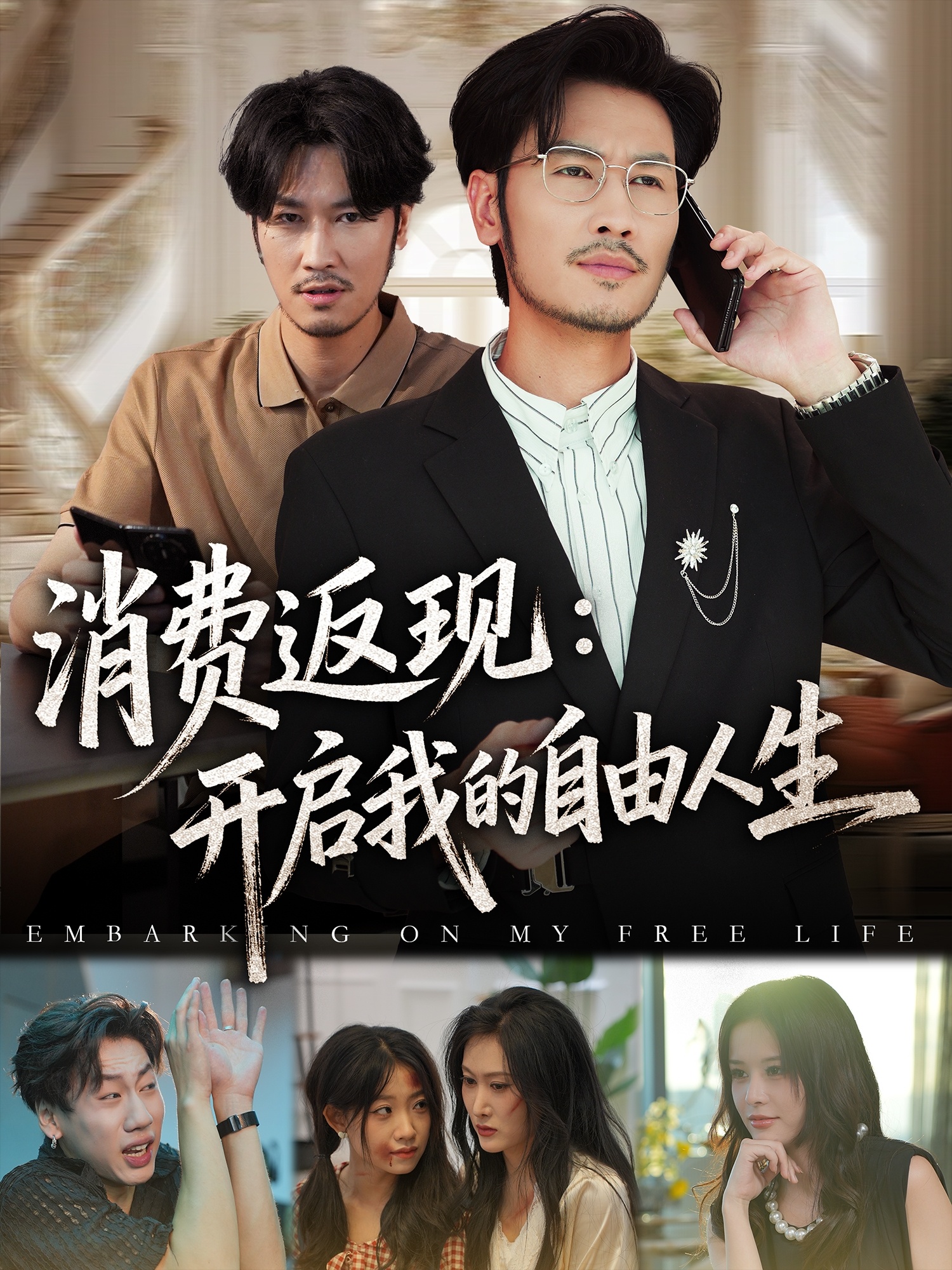 消费返现开启我的自由人生